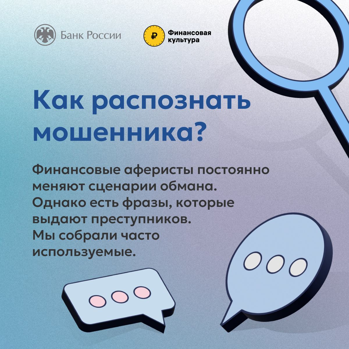 ☎️ Распознать мошенника в незнакомце непросто, особенно по телефону. Преступники часто представляются сотрудниками ведомств и присылают в мессенджерах поддельные удостоверения, применяют методы социальной инженерии и знают, как вызвать в человеке нужные эмоции.