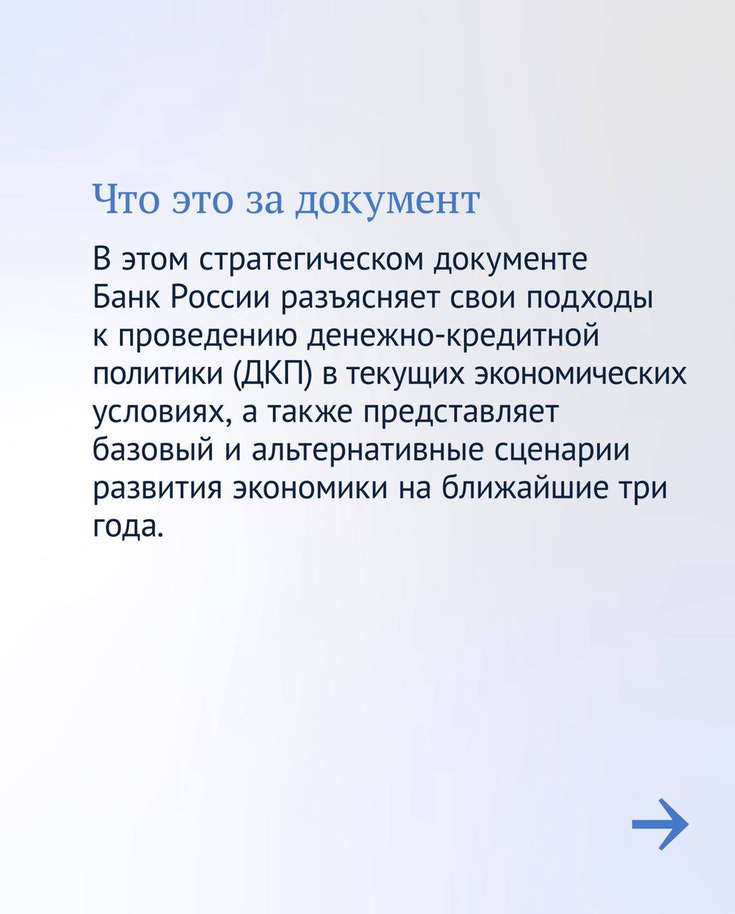 🗣Сегодня Эльвира Набиуллина представит в Государственной думе Основные направления единой государственной денежно-кредитной политики на 2024 год и период 2025 и 2026 годов.