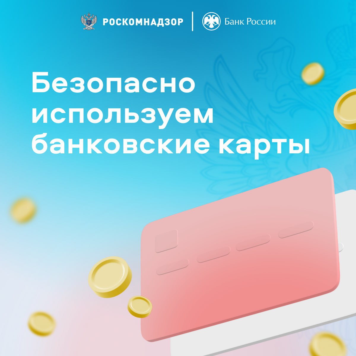 💳 Использовать банковскую карту для ежедневных покупок удобно, но всегда ли мы делаем это правильно? Например, так ли хороша идея оплачивать покупки с зарплатной карты? А привязывать ее к онлайн-сервисам?