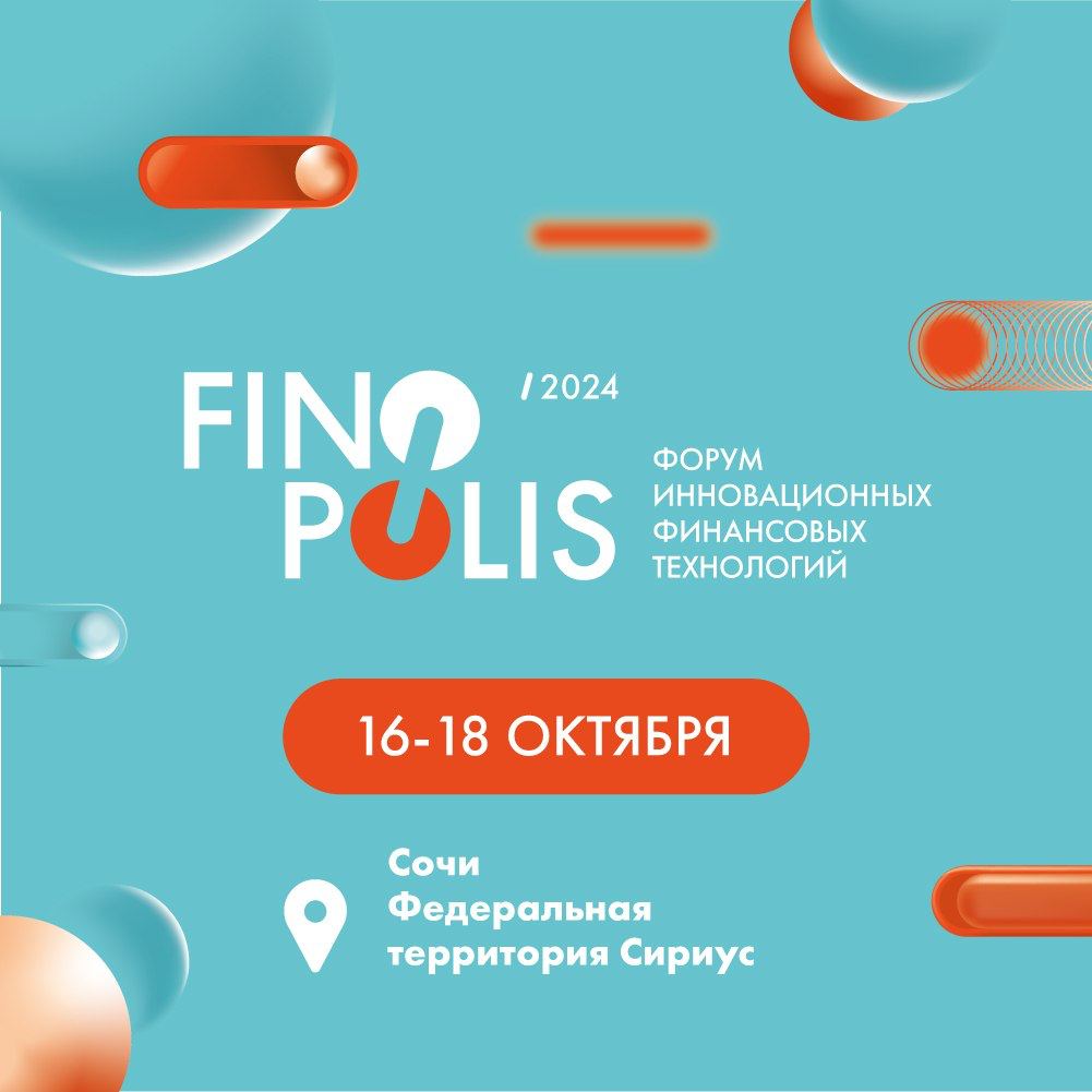 🟠 Объявлены новые даты Форума инновационных финансовых технологий FINOPOLIS